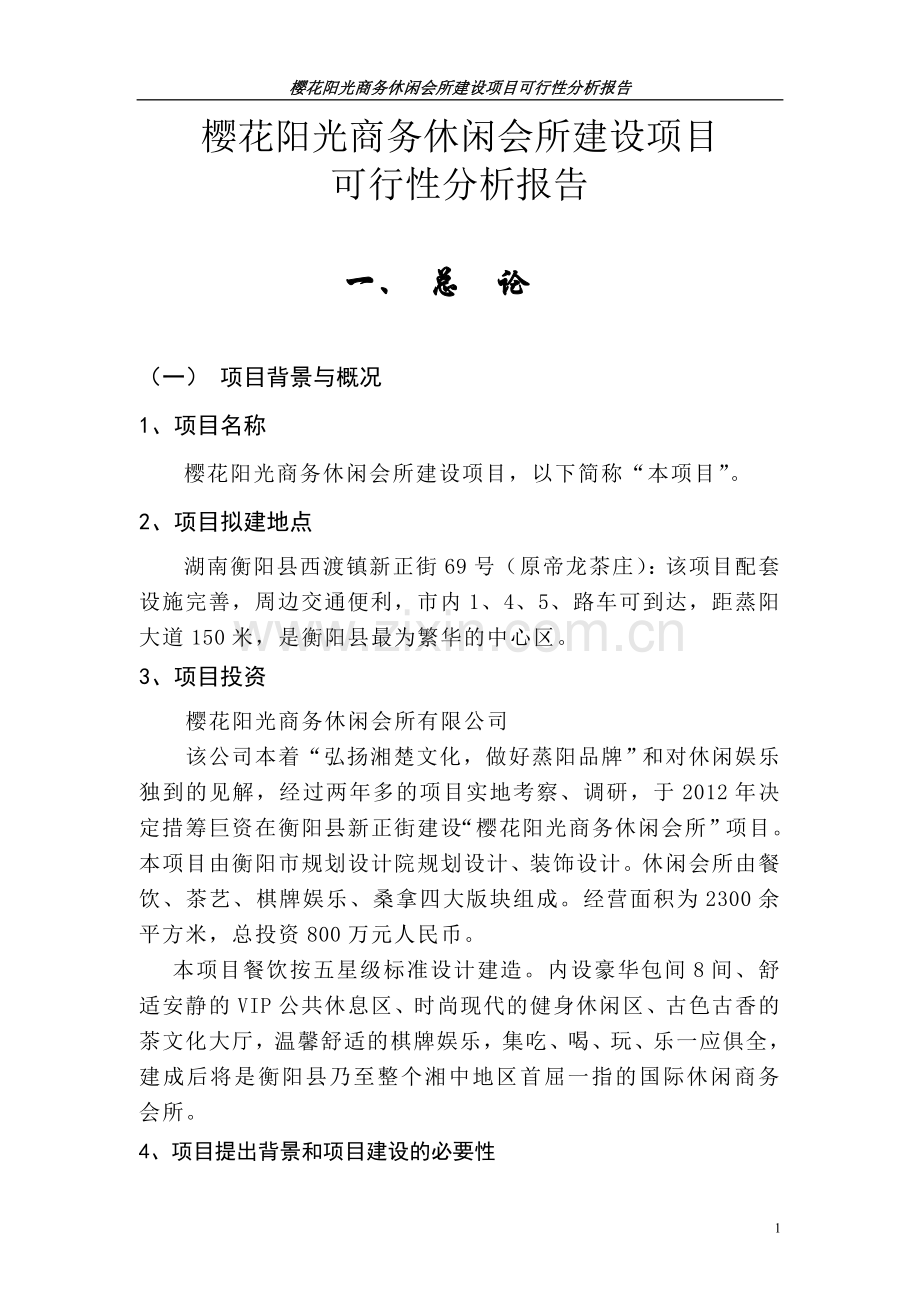 樱花阳光商务休闲会所建设项目可行性论证报告.doc_第1页