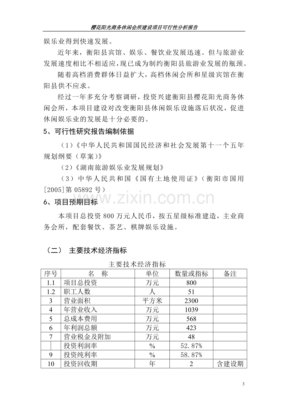 樱花阳光商务休闲会所建设项目可行性论证报告.doc_第3页