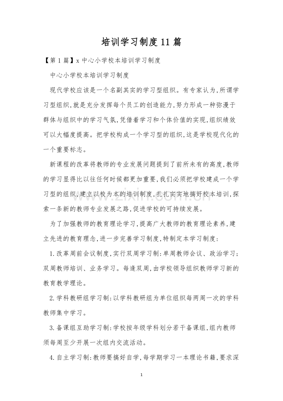 培训学习制度11篇.docx_第1页