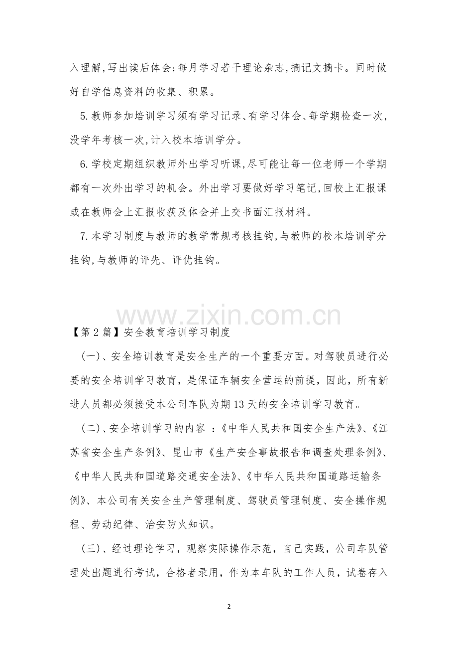 培训学习制度11篇.docx_第2页