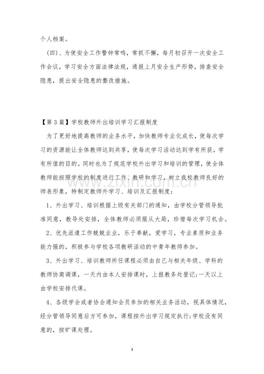 培训学习制度11篇.docx_第3页