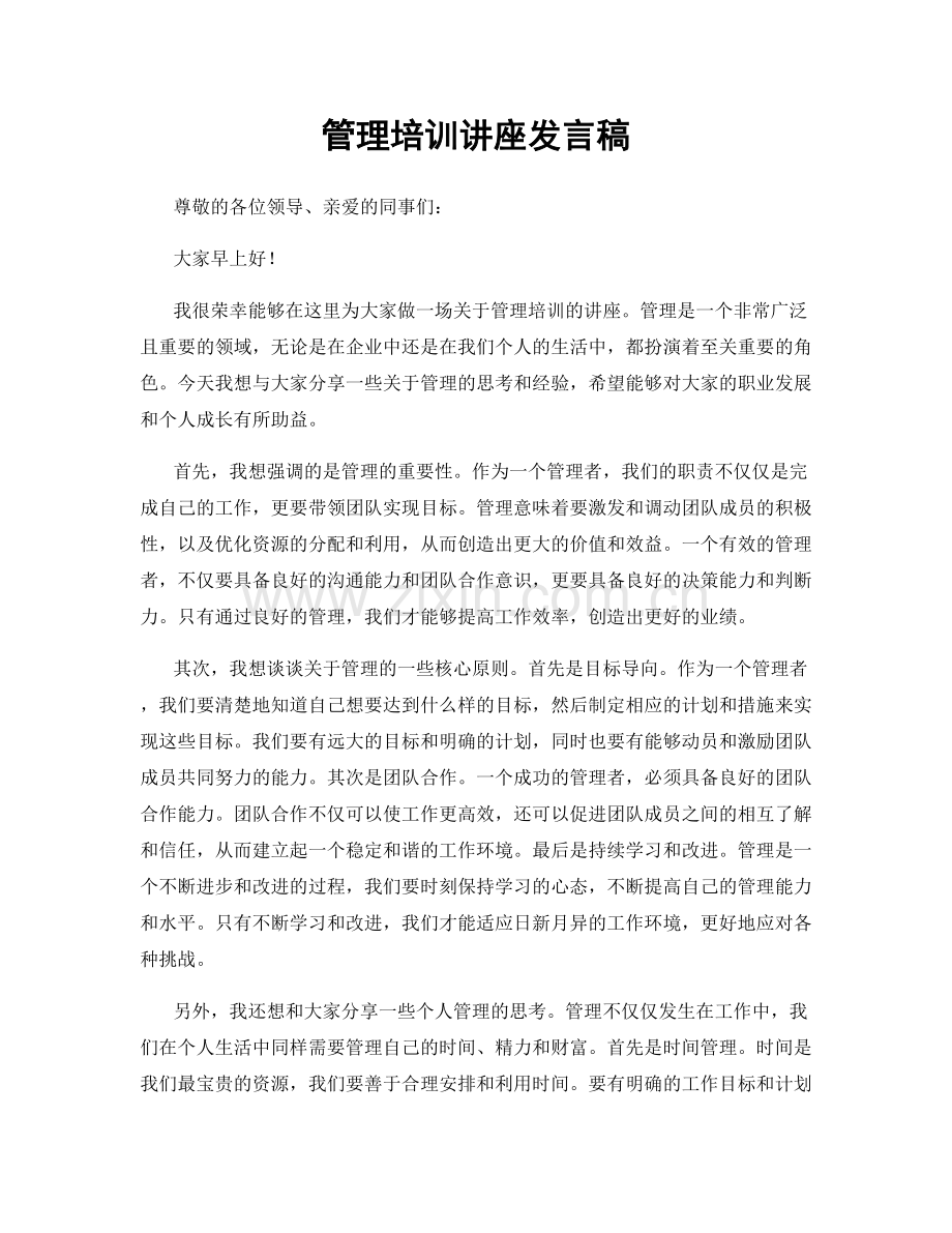 管理培训讲座发言稿.docx_第1页