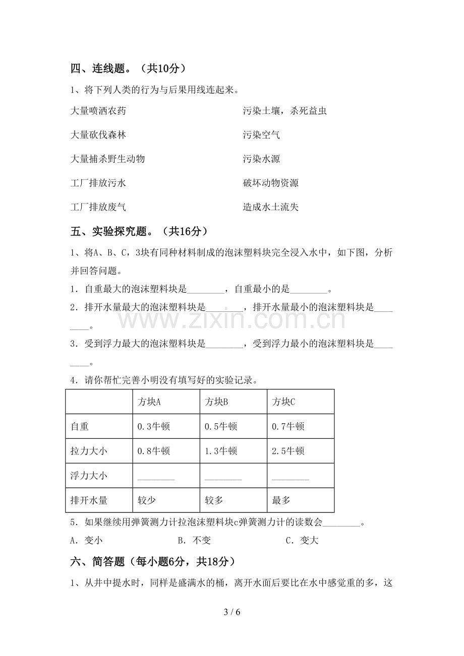 2023年人教版五年级科学下册期中考试卷(A4版).doc_第3页