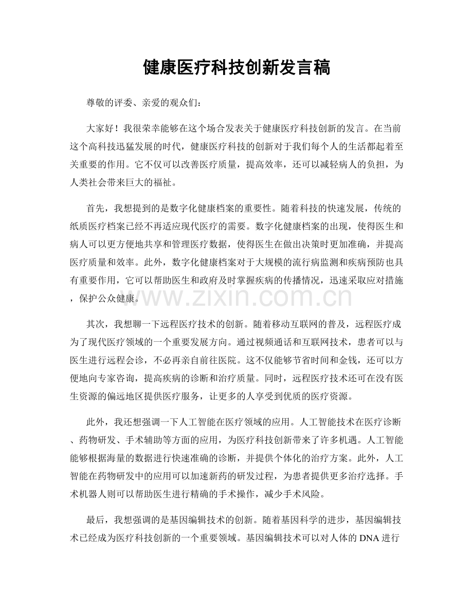 健康医疗科技创新发言稿.docx_第1页