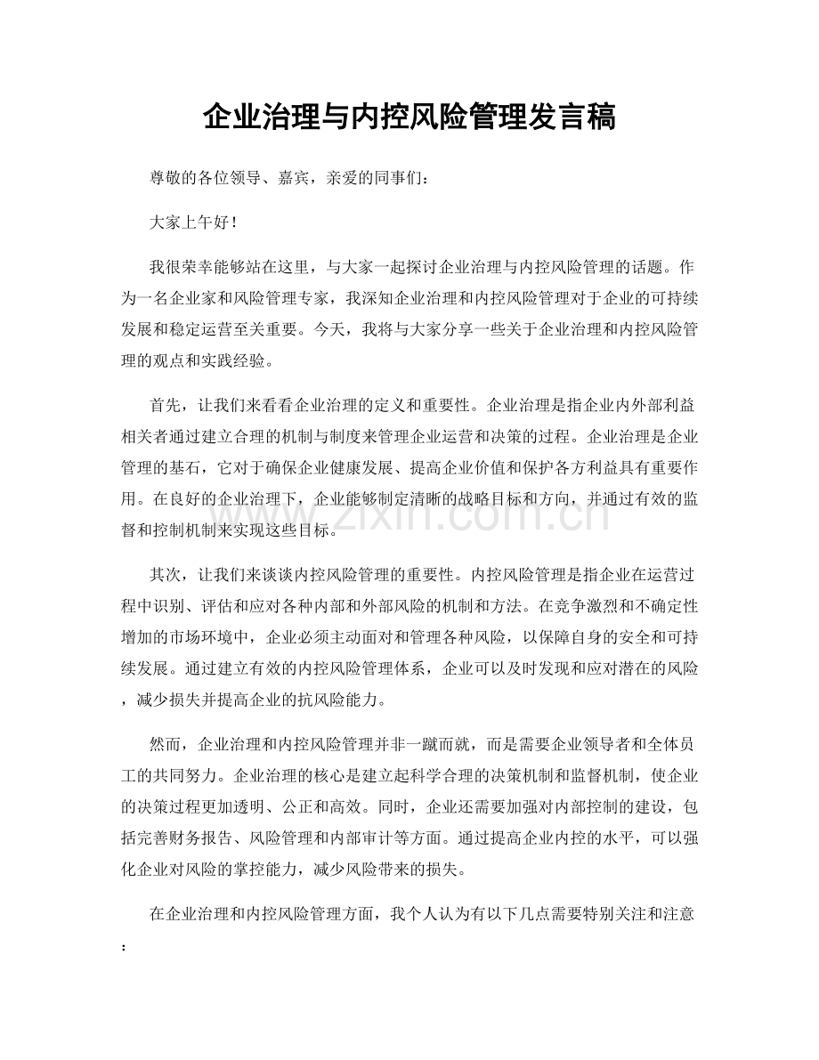 企业治理与内控风险管理发言稿.docx_第1页