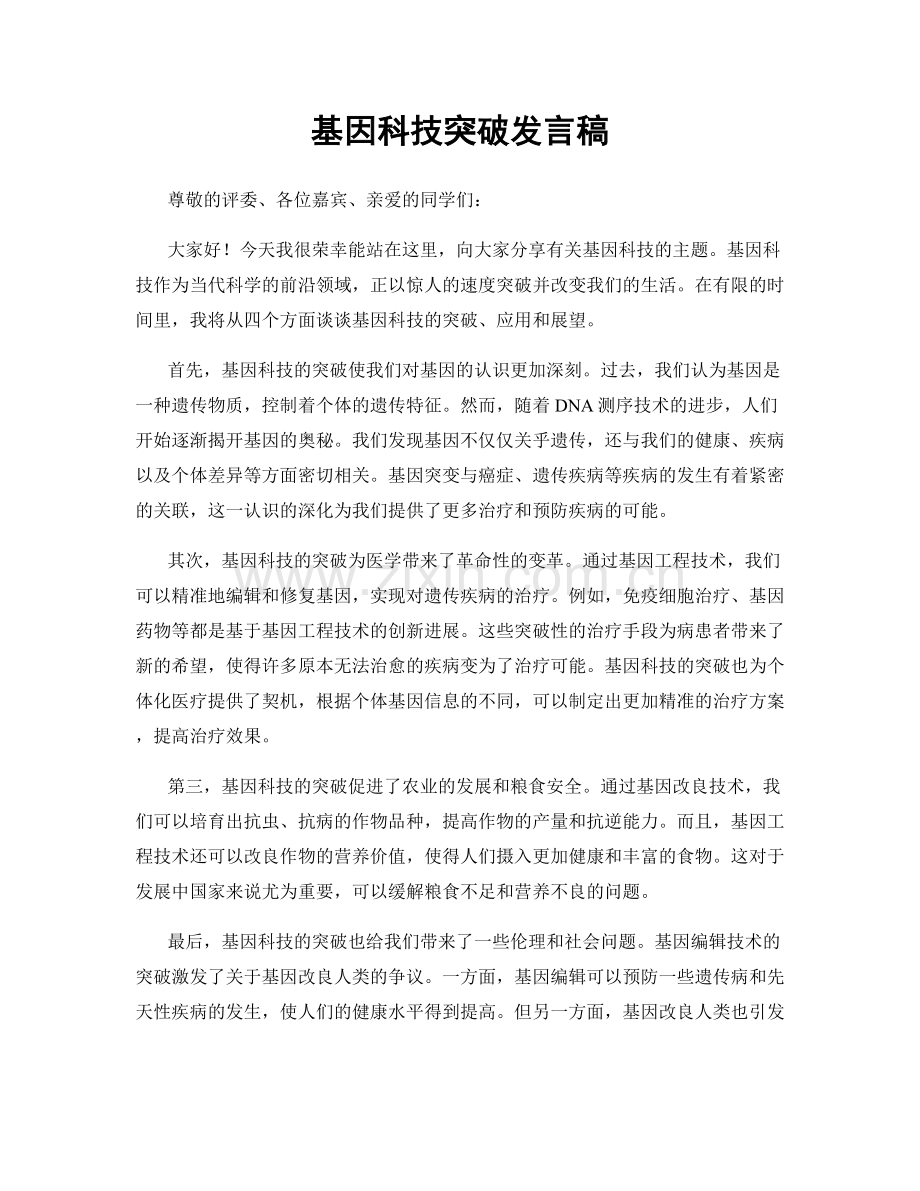 基因科技突破发言稿.docx_第1页