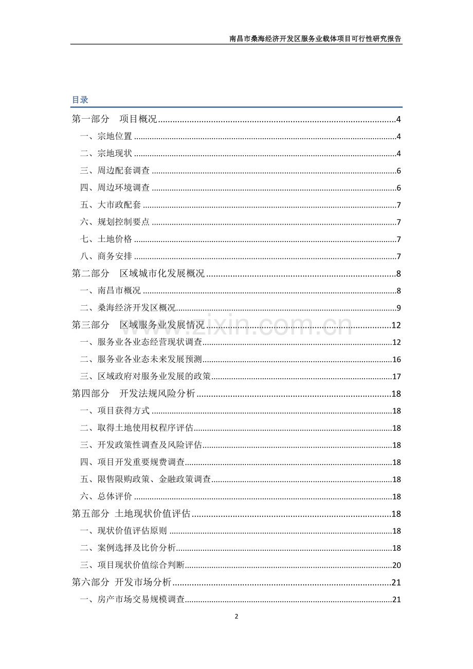 南昌市桑海经济开发区服务业载体项目可行性论证报告.doc_第2页