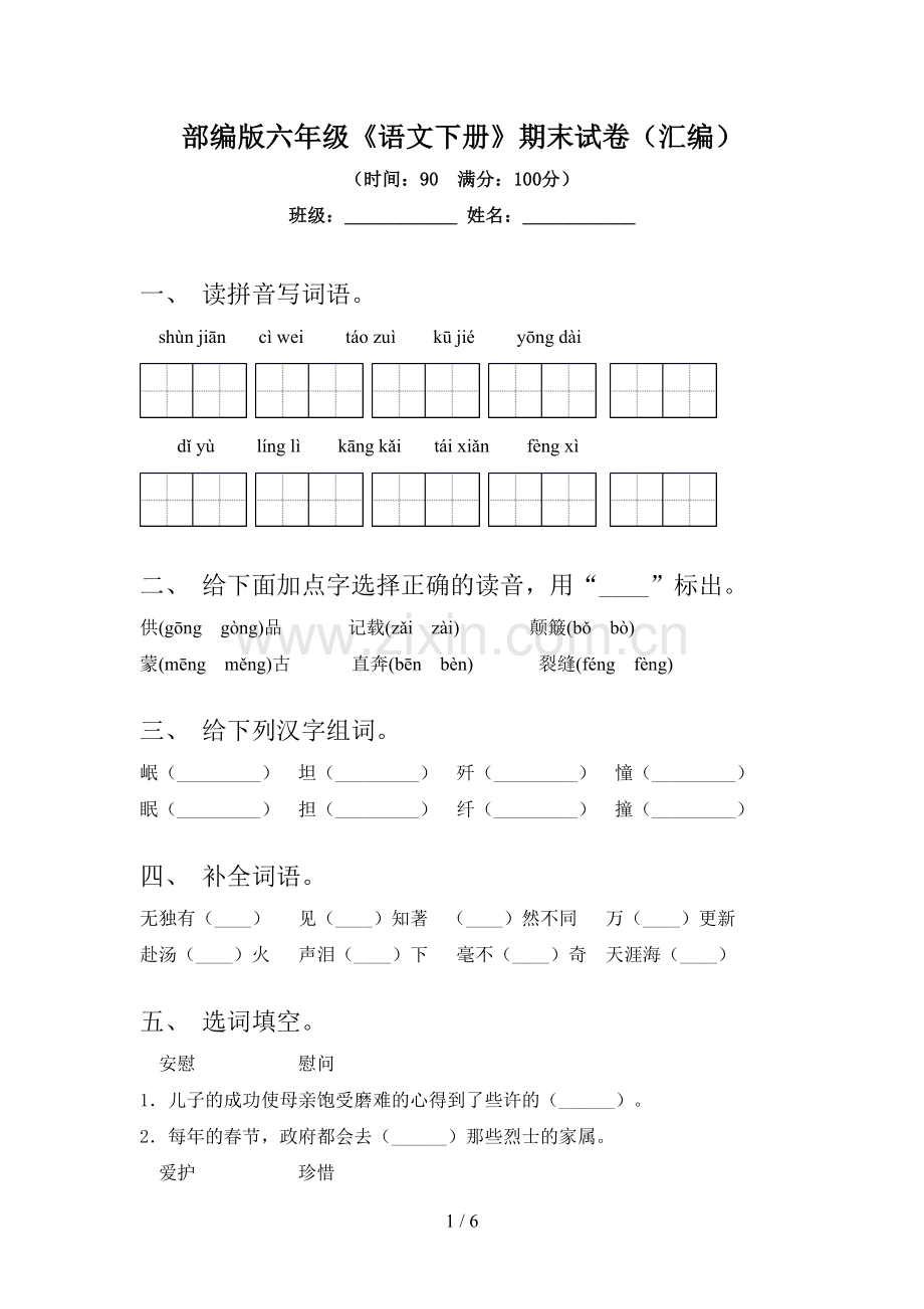 部编版六年级《语文下册》期末试卷(汇编).doc_第1页