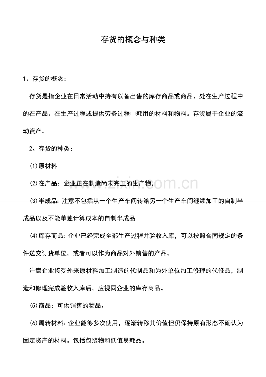 会计实务：存货的概念与种类.doc_第1页