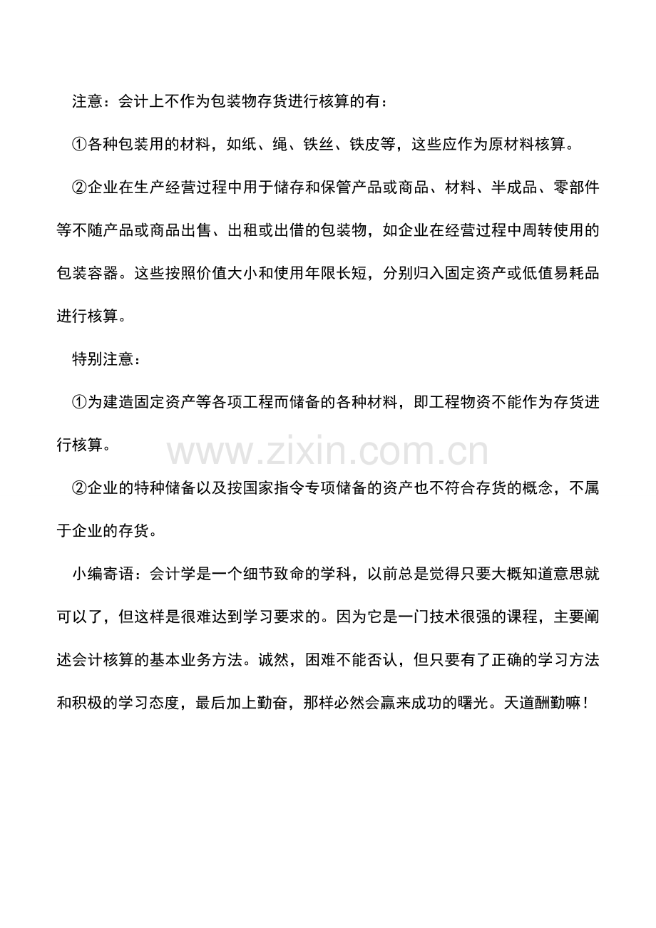 会计实务：存货的概念与种类.doc_第2页