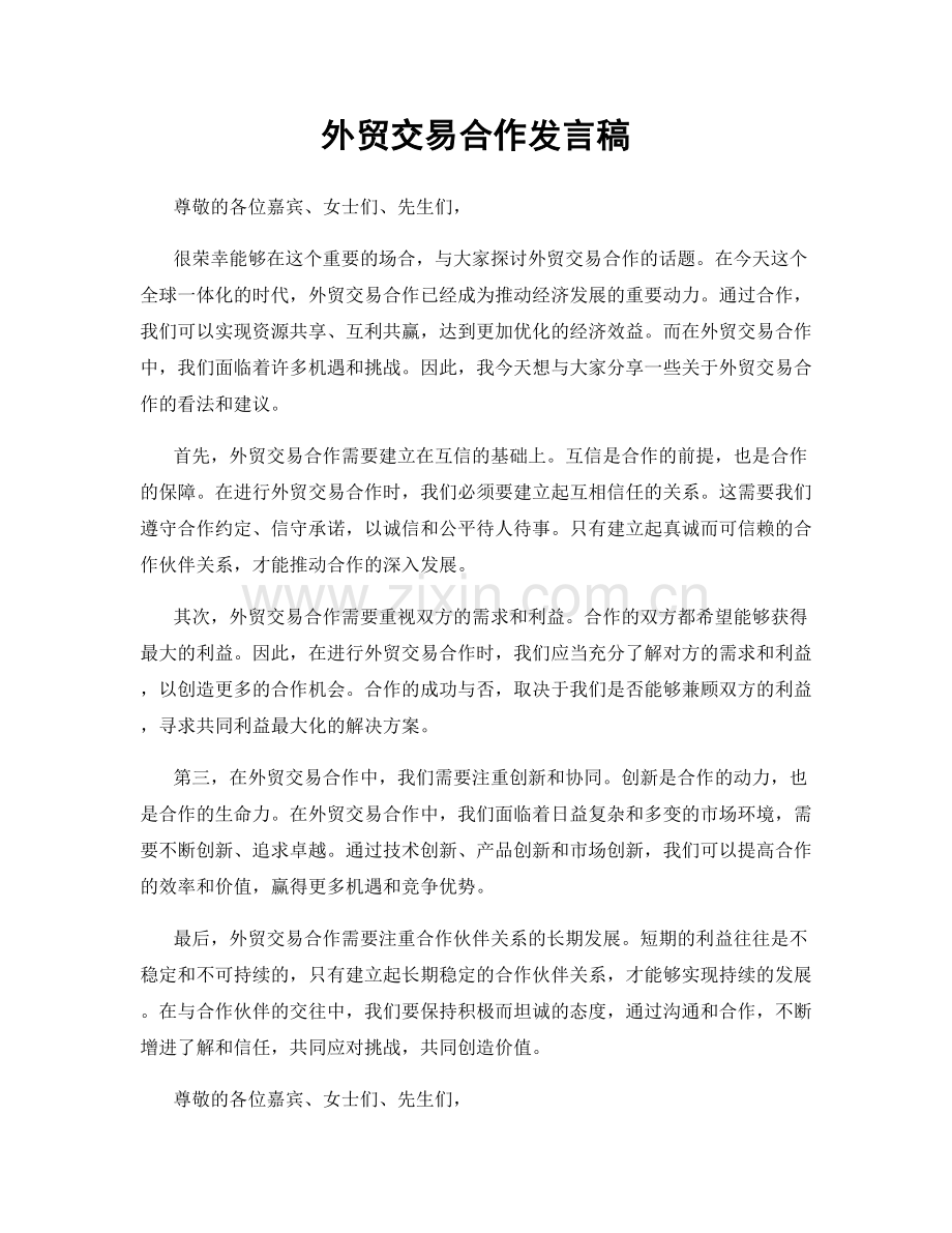 外贸交易合作发言稿.docx_第1页