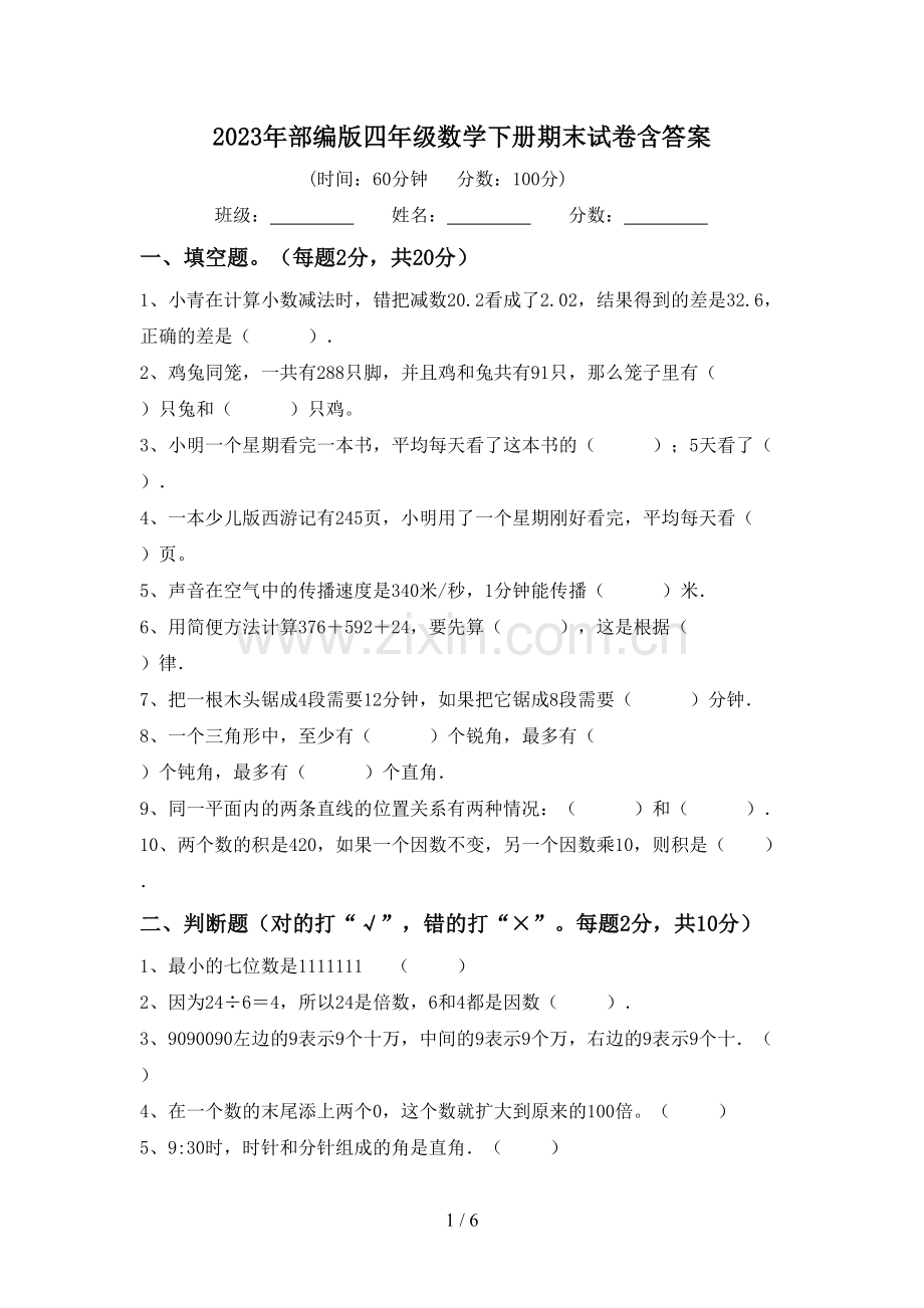 2023年部编版四年级数学下册期末试卷含答案.doc_第1页