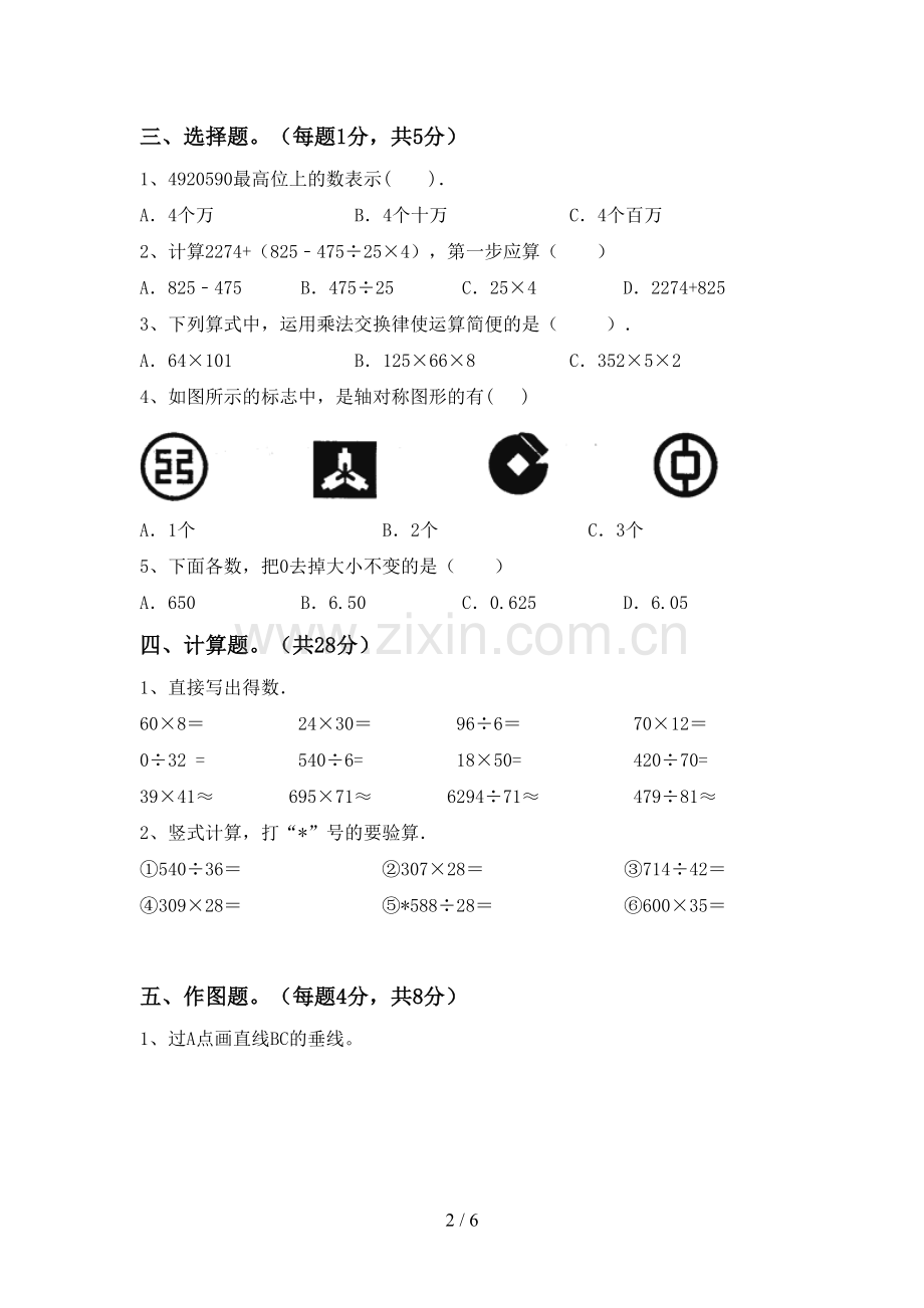 2023年部编版四年级数学下册期末试卷含答案.doc_第2页