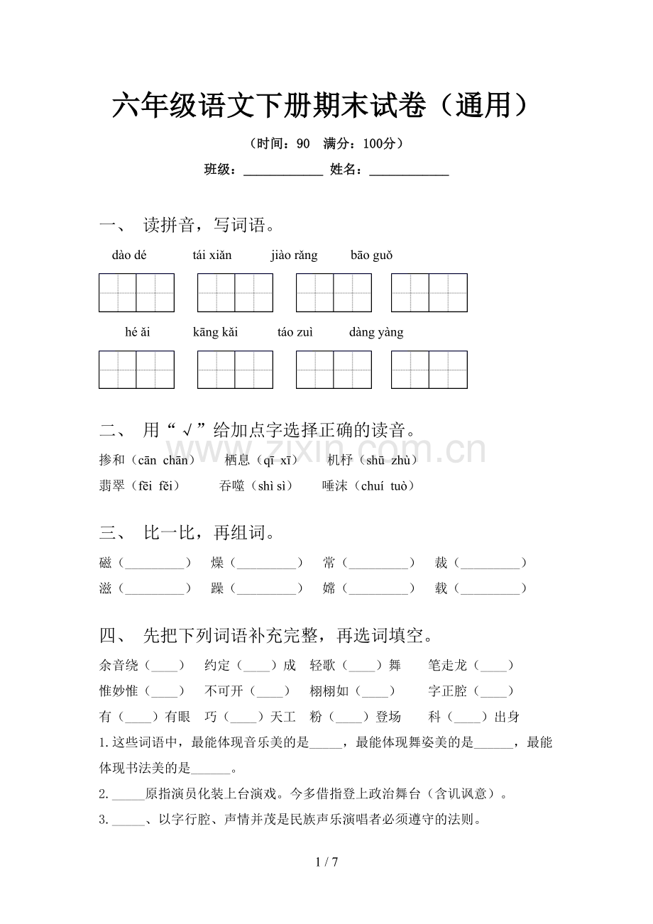 六年级语文下册期末试卷(通用).doc_第1页