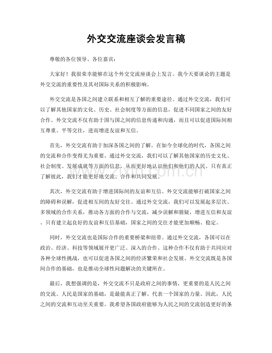 外交交流座谈会发言稿.docx_第1页