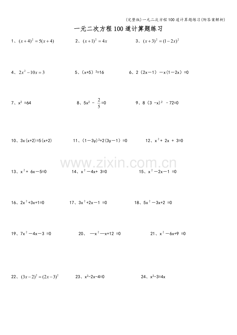 一元二次方程100道计算题练习(附答案解析).doc_第1页