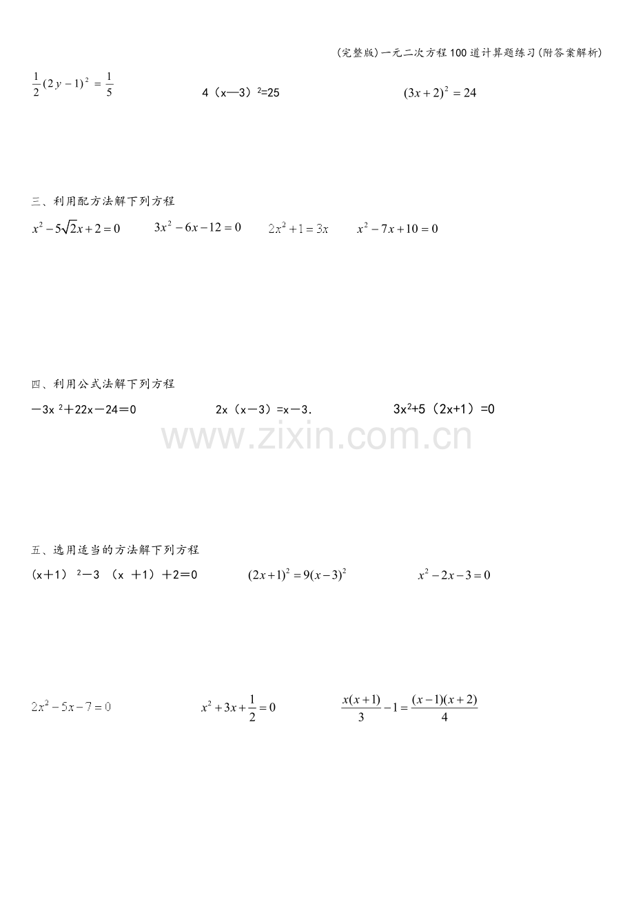 一元二次方程100道计算题练习(附答案解析).doc_第3页