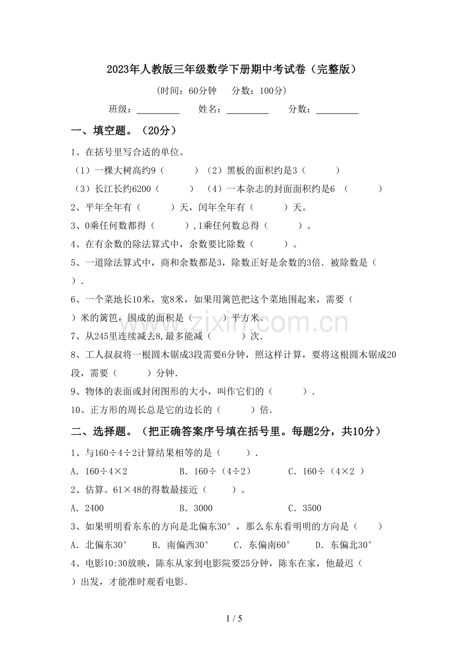 2023年人教版三年级数学下册期中考试卷.doc_第1页