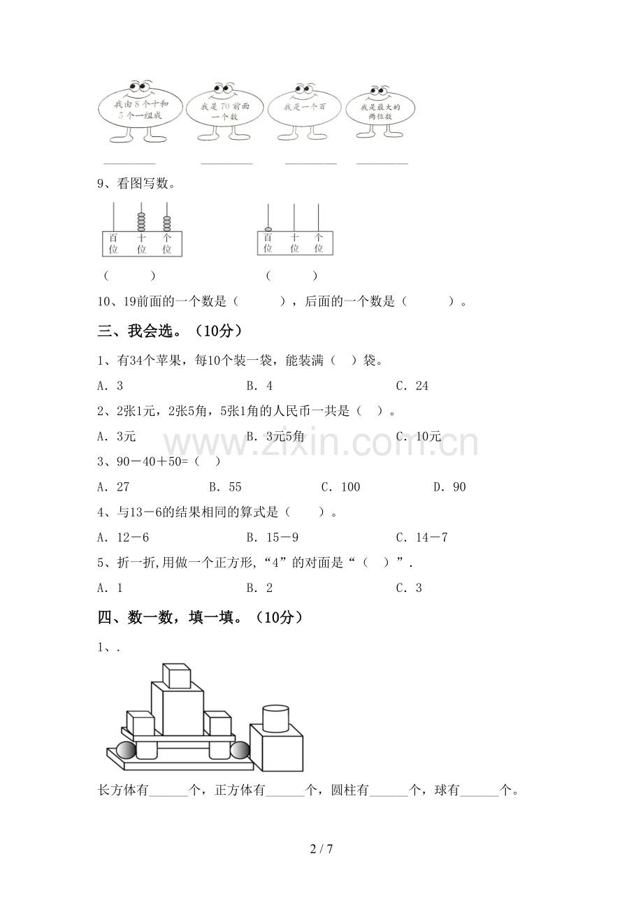 2023年部编版一年级数学下册期中测试卷.doc_第2页