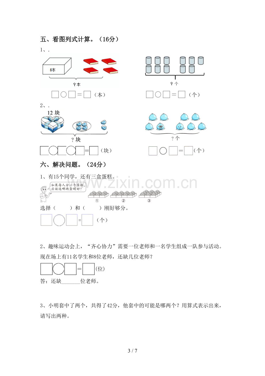 2023年部编版一年级数学下册期中测试卷.doc_第3页