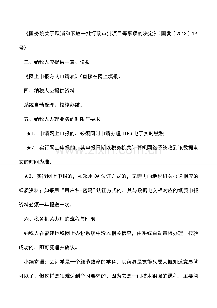 会计实务：福建地税：纳税申报方式申请.doc_第2页