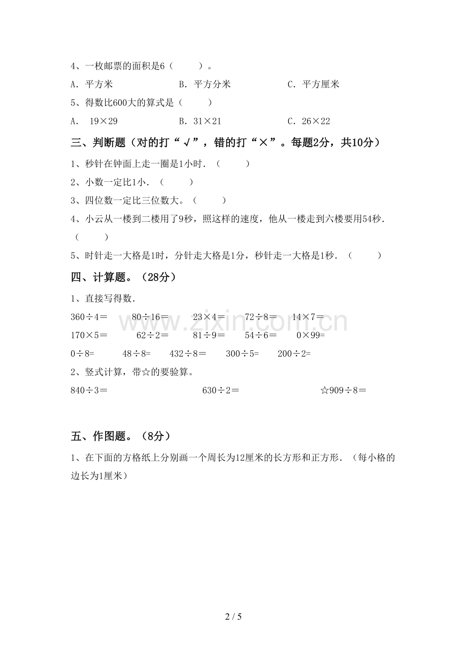 三年级数学下册期末试卷及答案.doc_第2页