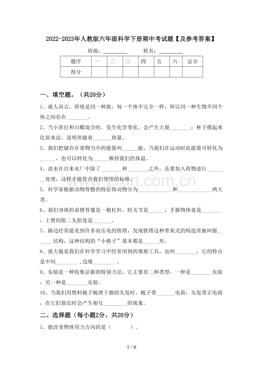 2022-2023年人教版六年级科学下册期中考试题【及参考答案】.doc_第1页