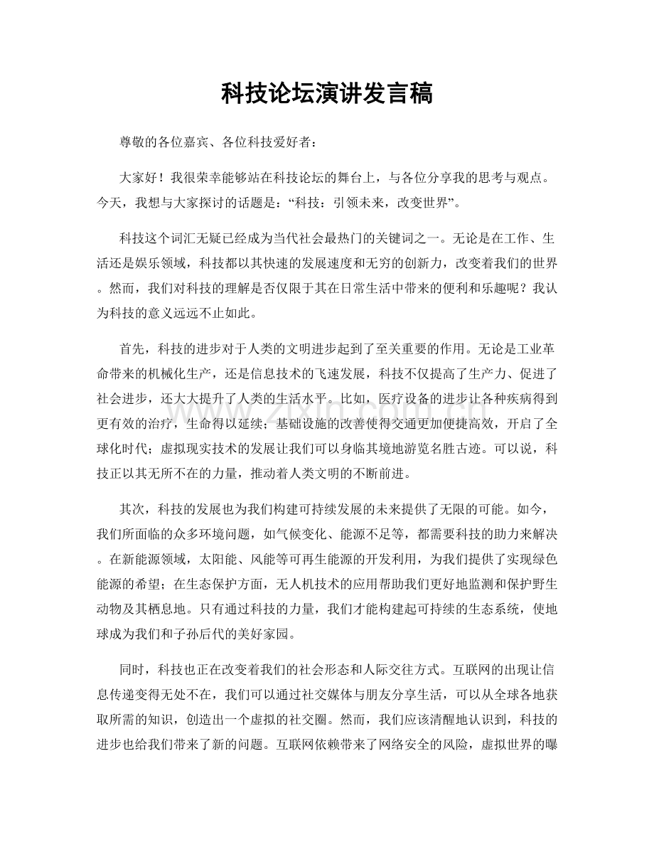 科技论坛演讲发言稿.docx_第1页