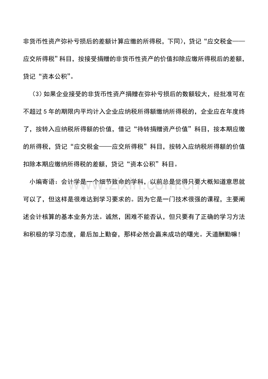 会计实务：外商投资企业接受捐赠资产的会计处理.doc_第2页