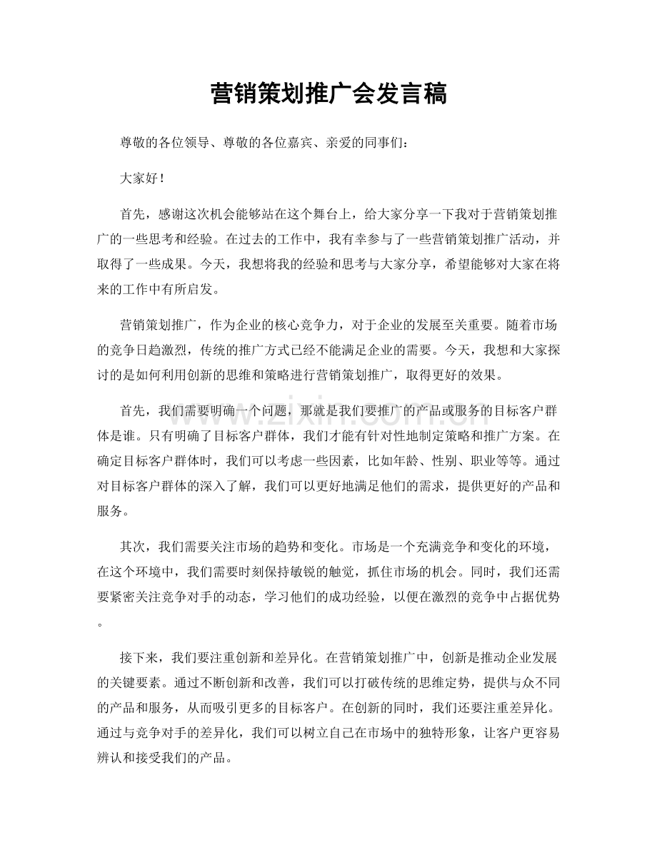 营销策划推广会发言稿.docx_第1页