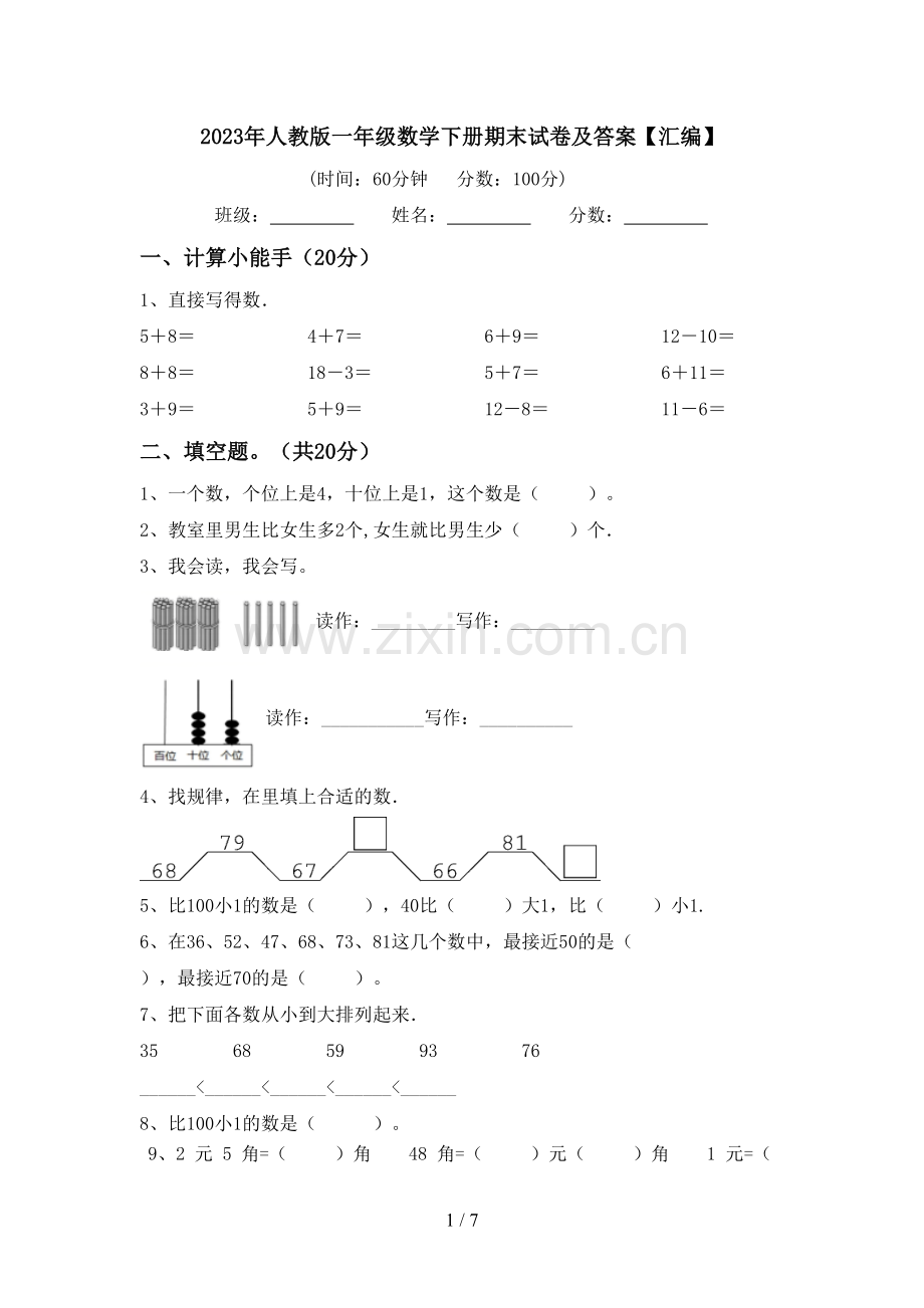 2023年人教版一年级数学下册期末试卷及答案【汇编】.doc_第1页