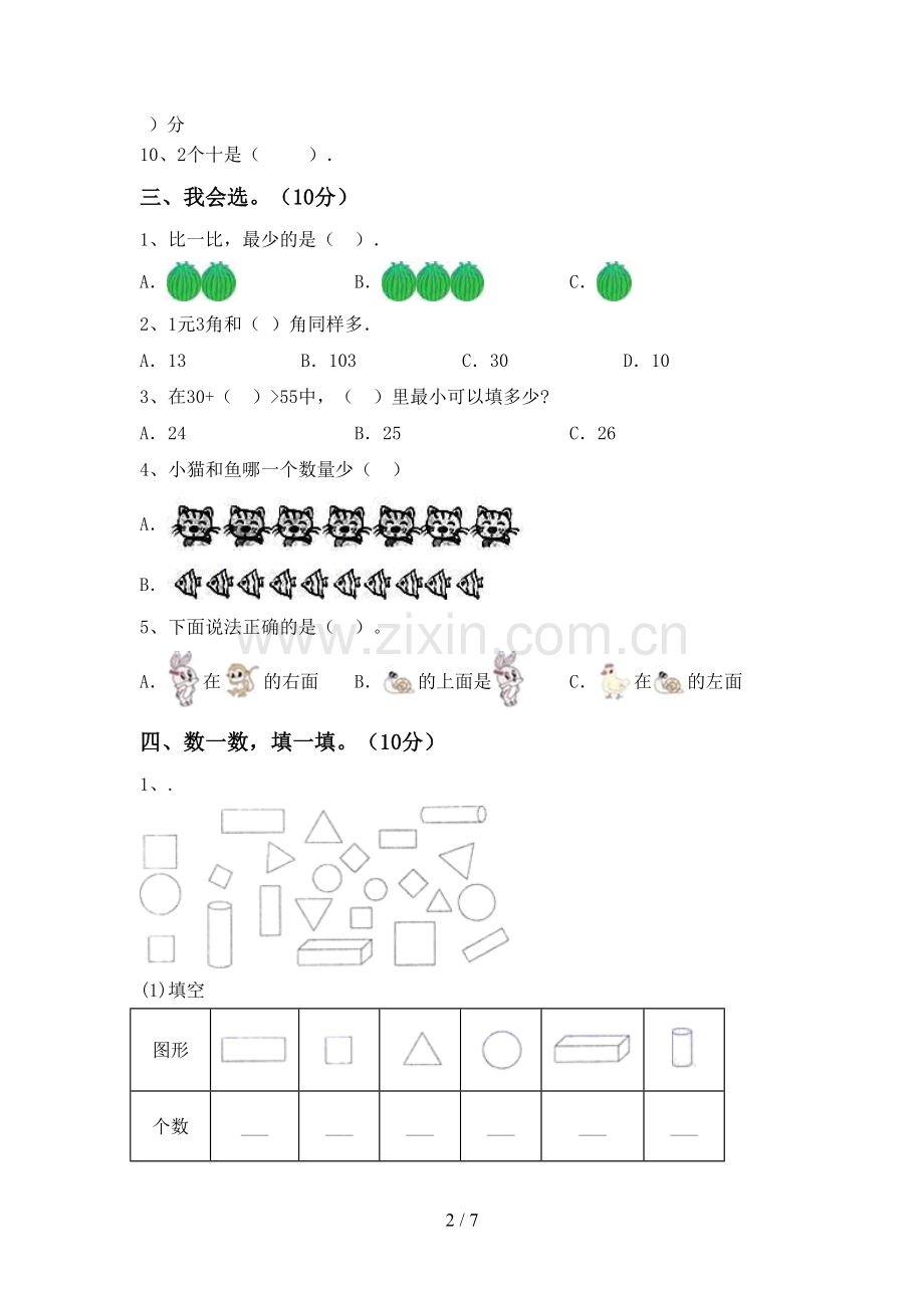 2023年人教版一年级数学下册期末试卷及答案【汇编】.doc_第2页