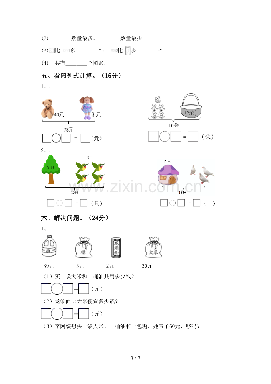 2023年人教版一年级数学下册期末试卷及答案【汇编】.doc_第3页