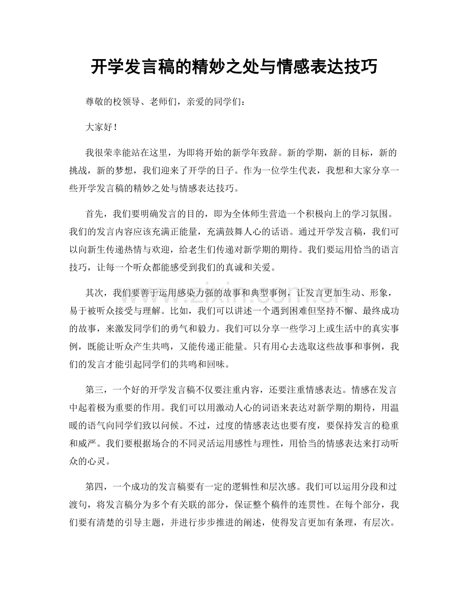 开学发言稿的精妙之处与情感表达技巧.docx_第1页