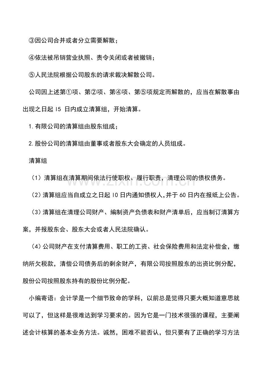 会计实务：公司合并至解散清算.doc_第2页