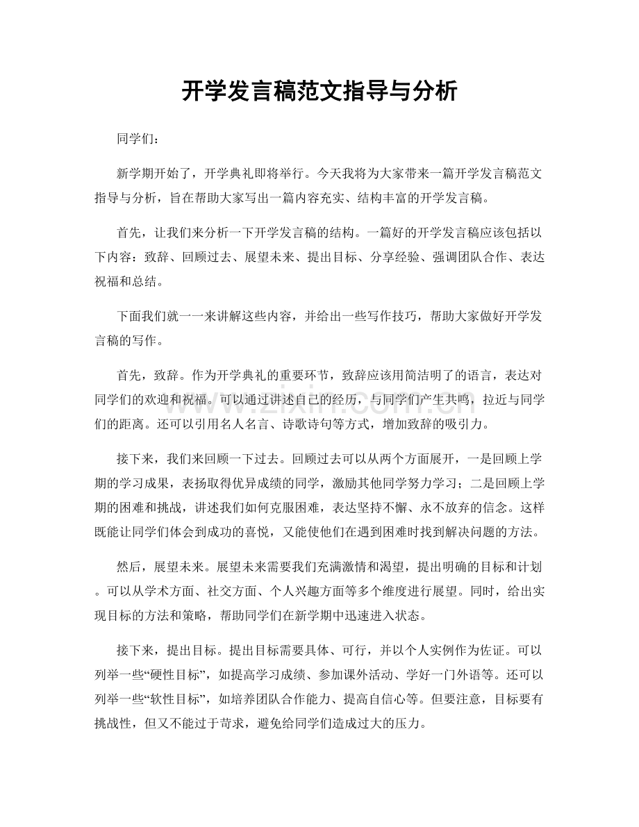 开学发言稿范文指导与分析.docx_第1页