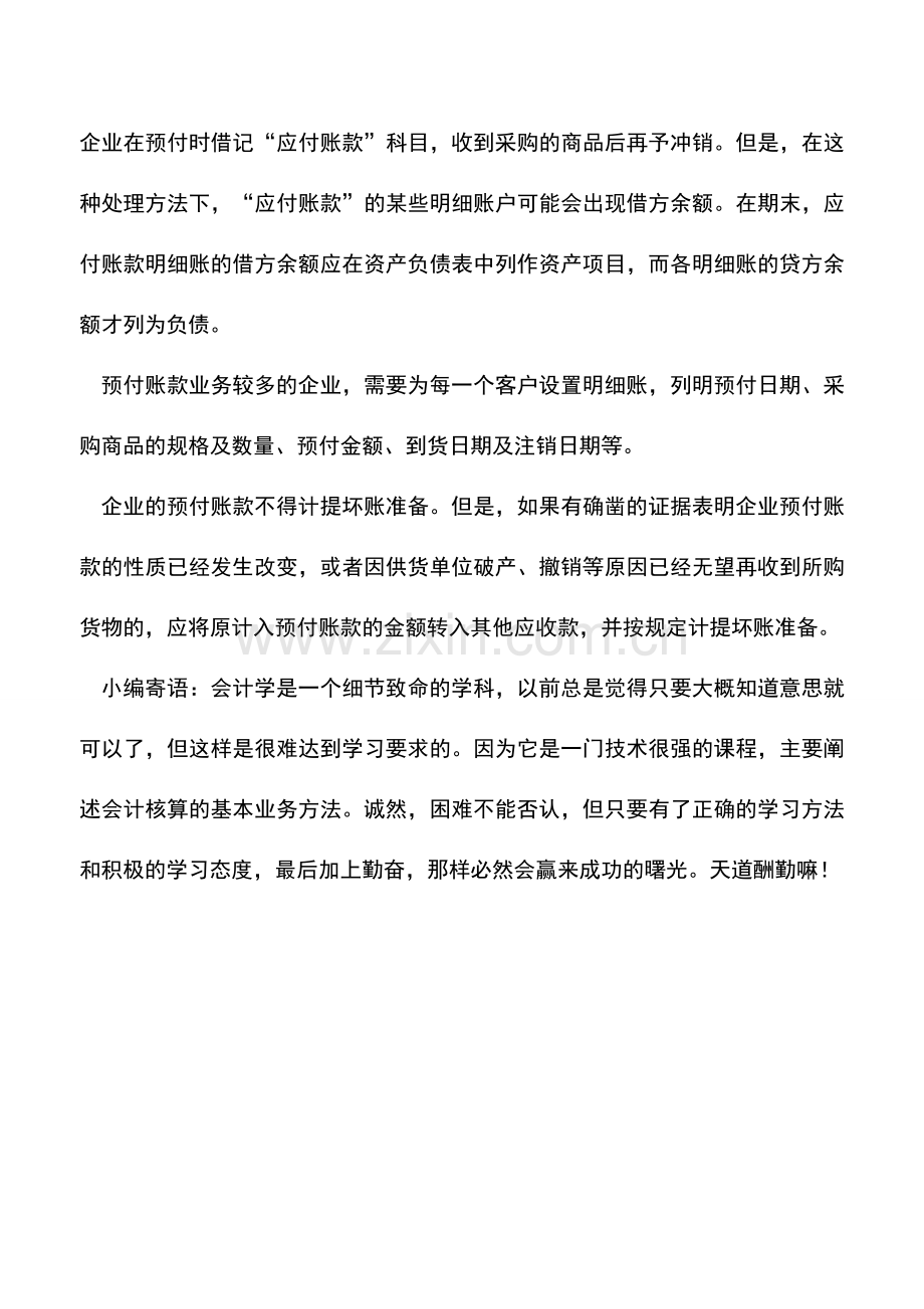 会计实务：预付给客户货款应如何进行账务处理.doc_第2页