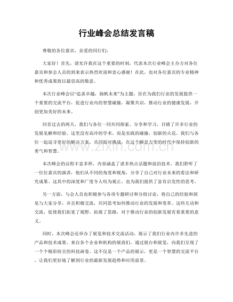 行业峰会总结发言稿.docx_第1页