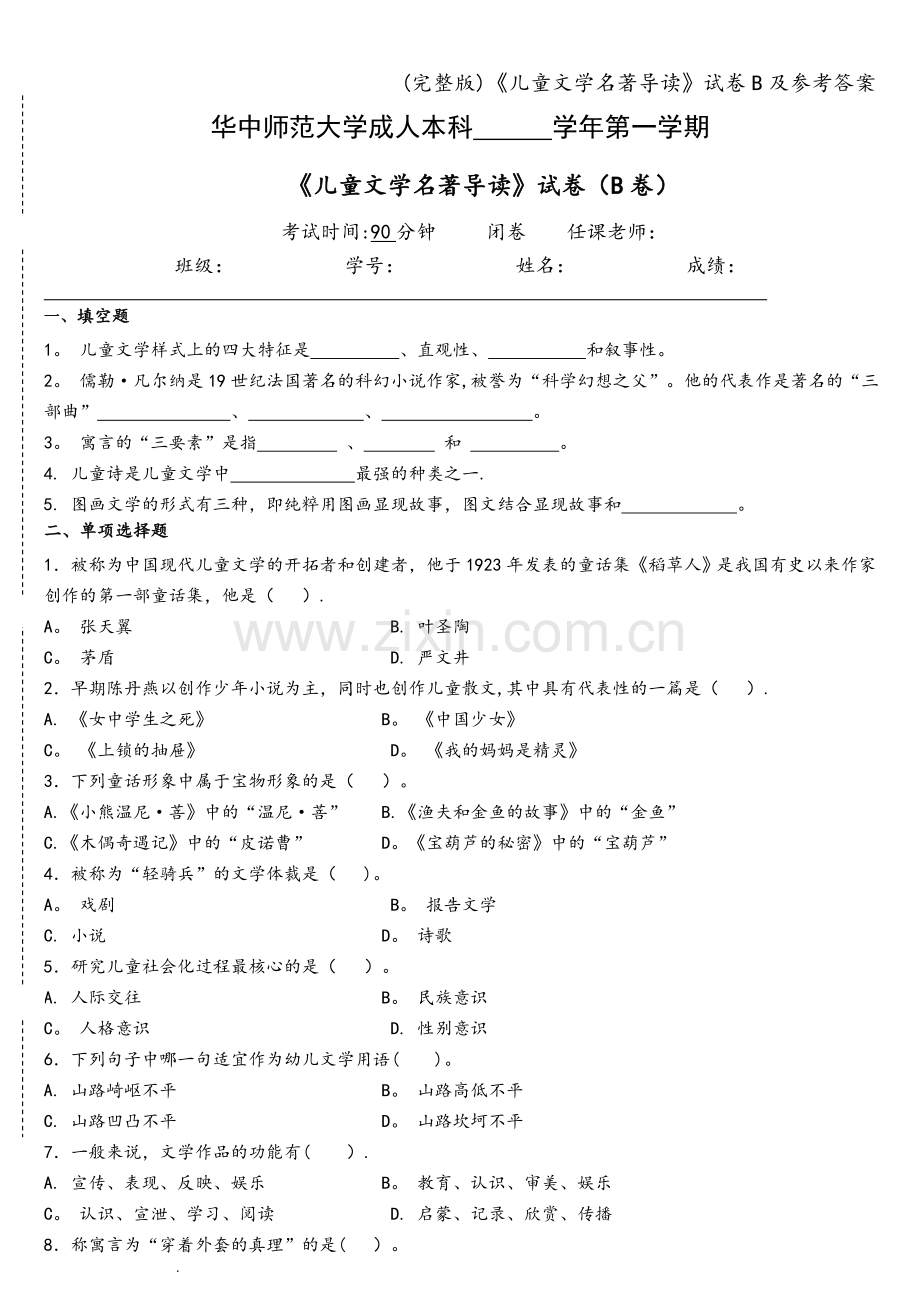 《儿童文学名著导读》试卷B及参考答案.doc_第1页