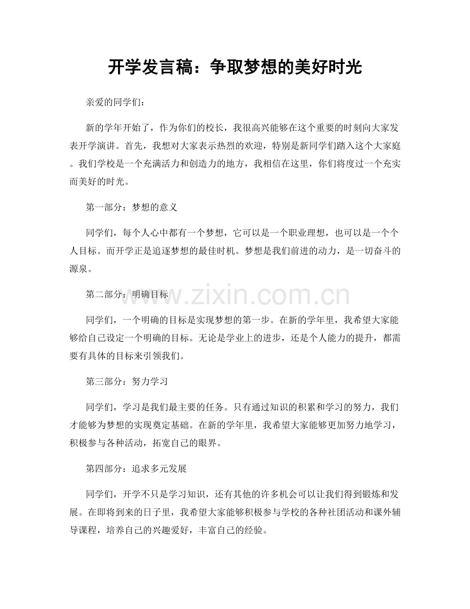 开学发言稿：争取梦想的美好时光.docx_第1页