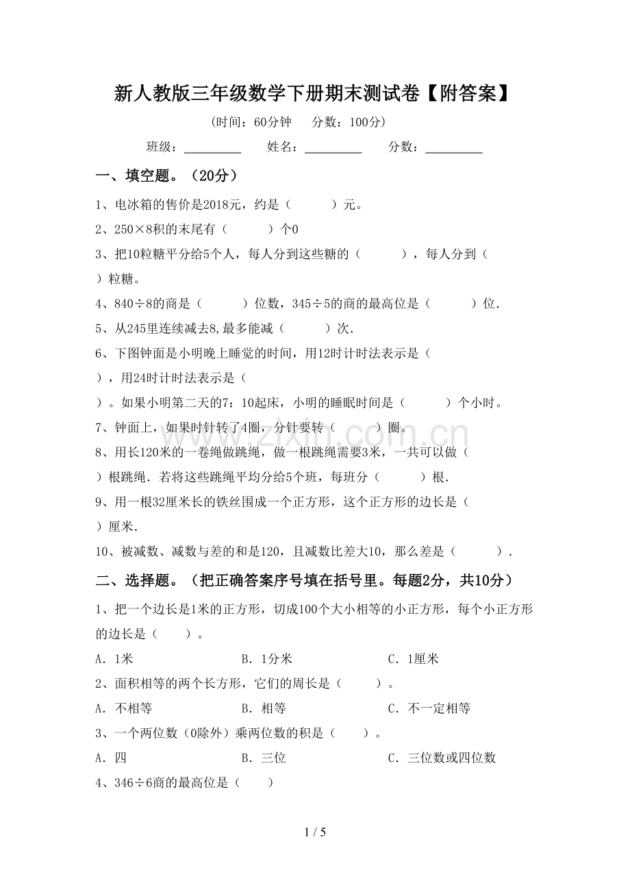 新人教版三年级数学下册期末测试卷【附答案】.doc_第1页