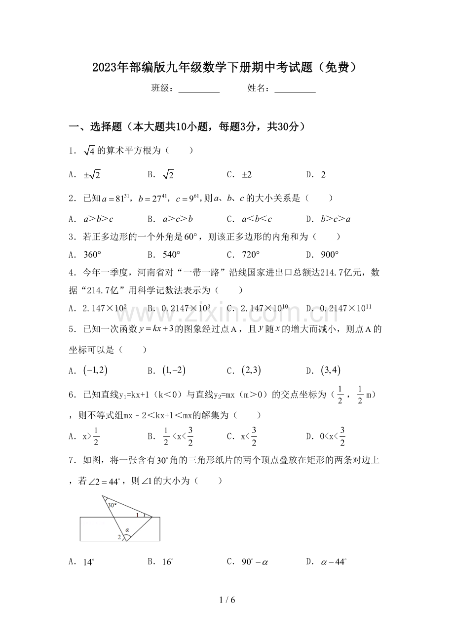 2023年部编版九年级数学下册期中考试题.doc_第1页