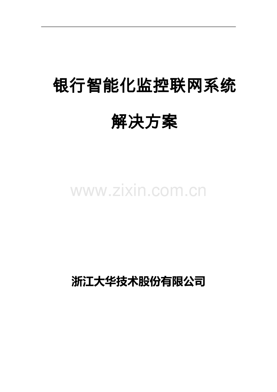 大华银行智能化视频监控联网系统方案说明.doc_第1页