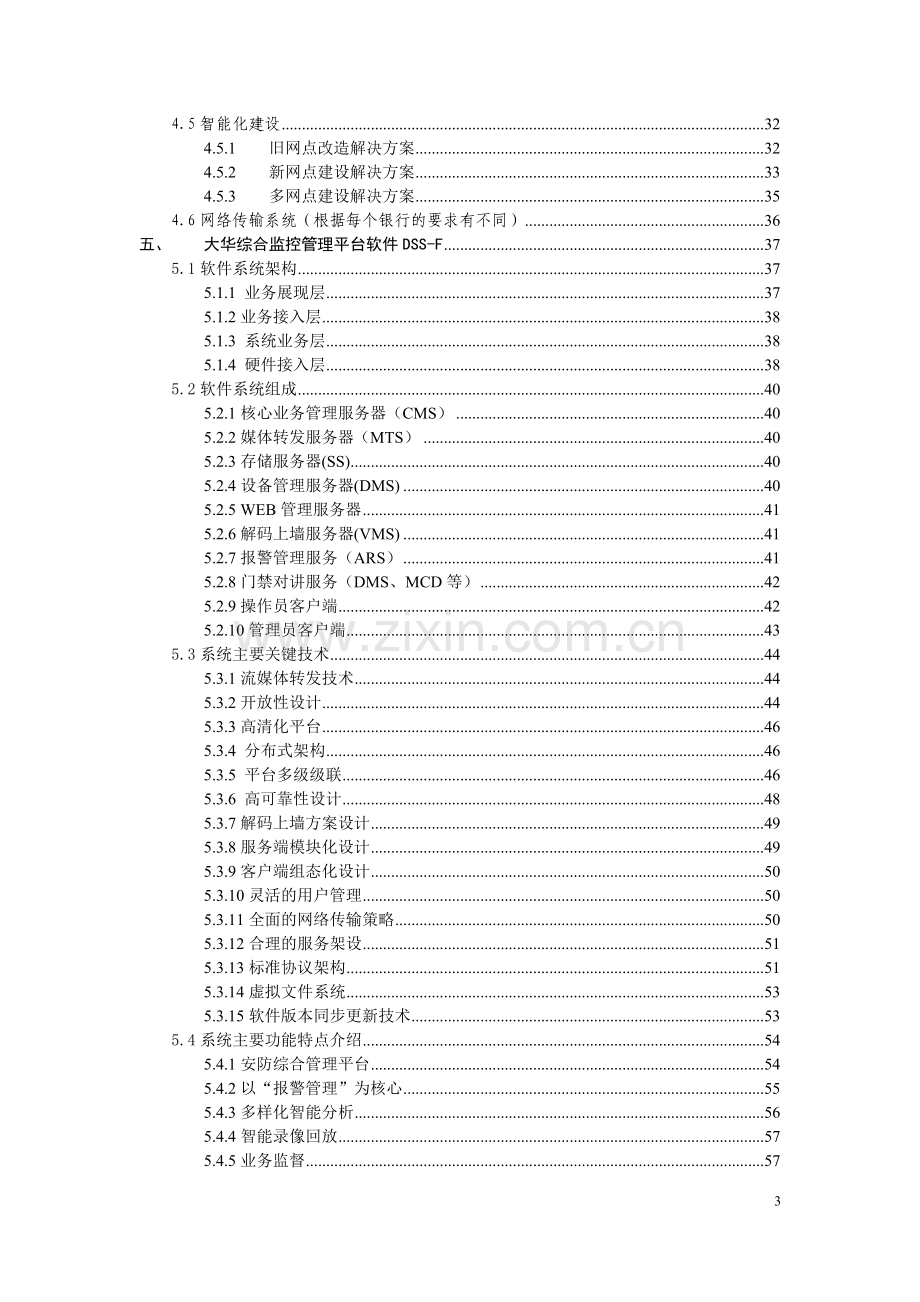 大华银行智能化视频监控联网系统方案说明.doc_第3页