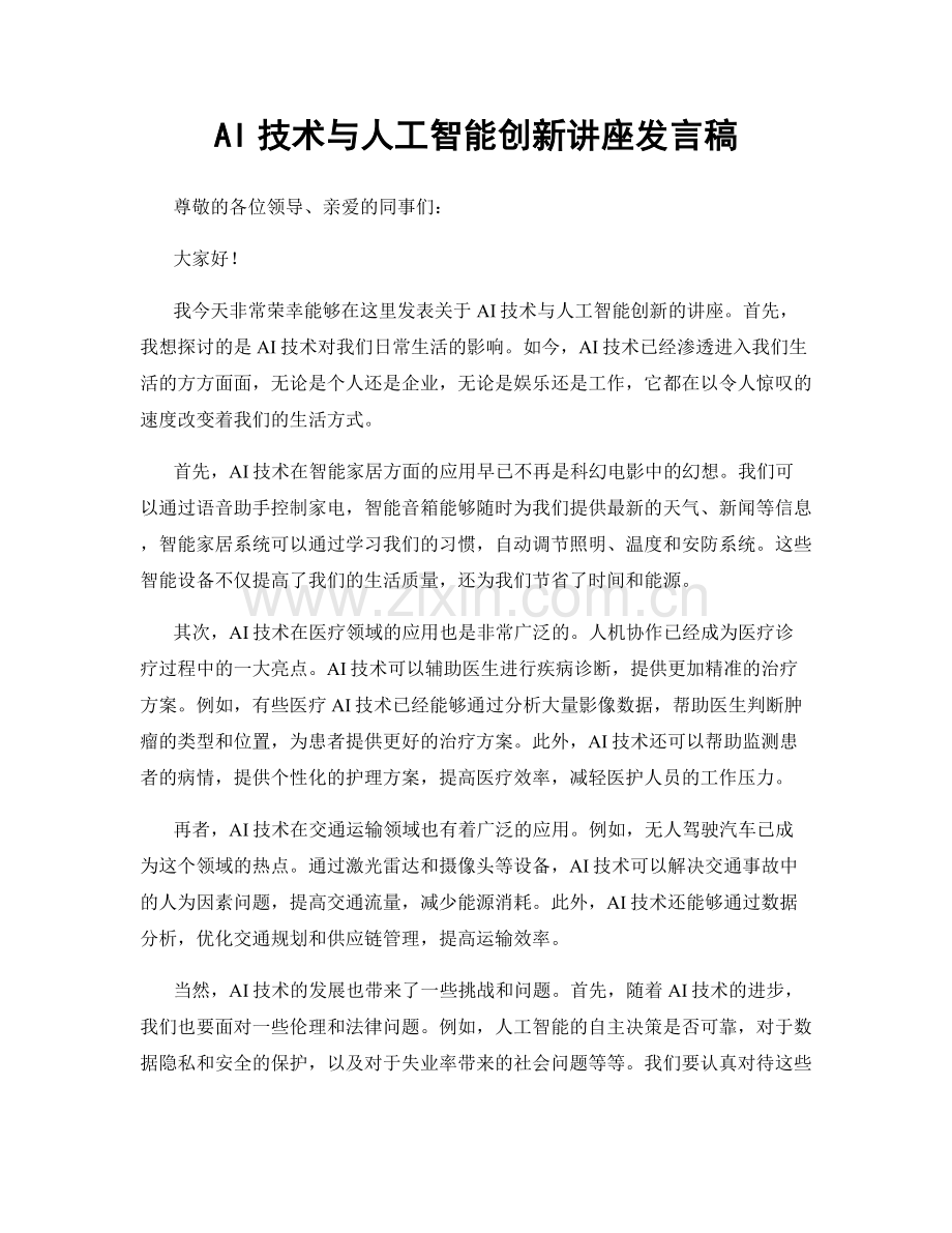 AI技术与人工智能创新讲座发言稿.docx_第1页