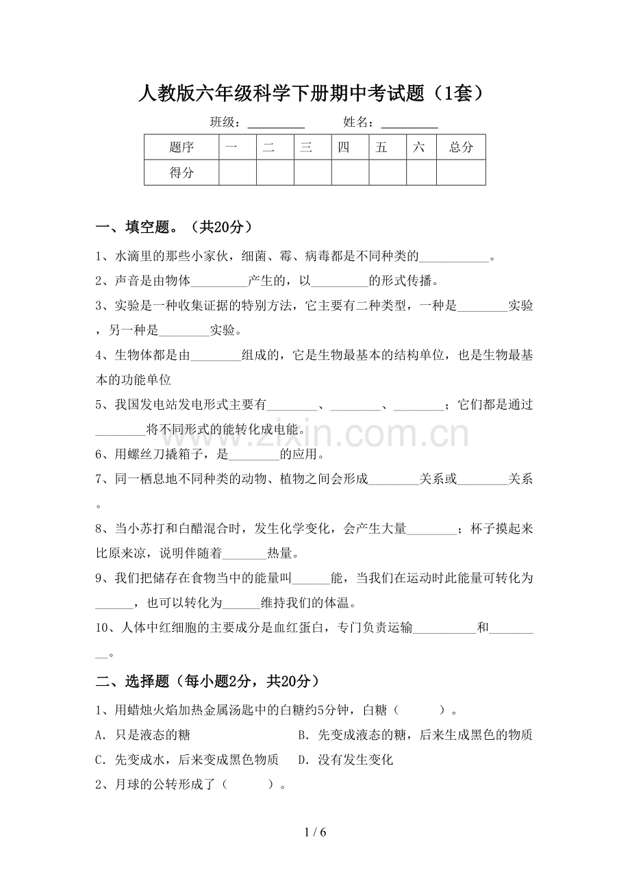 人教版六年级科学下册期中考试题(1套).doc_第1页