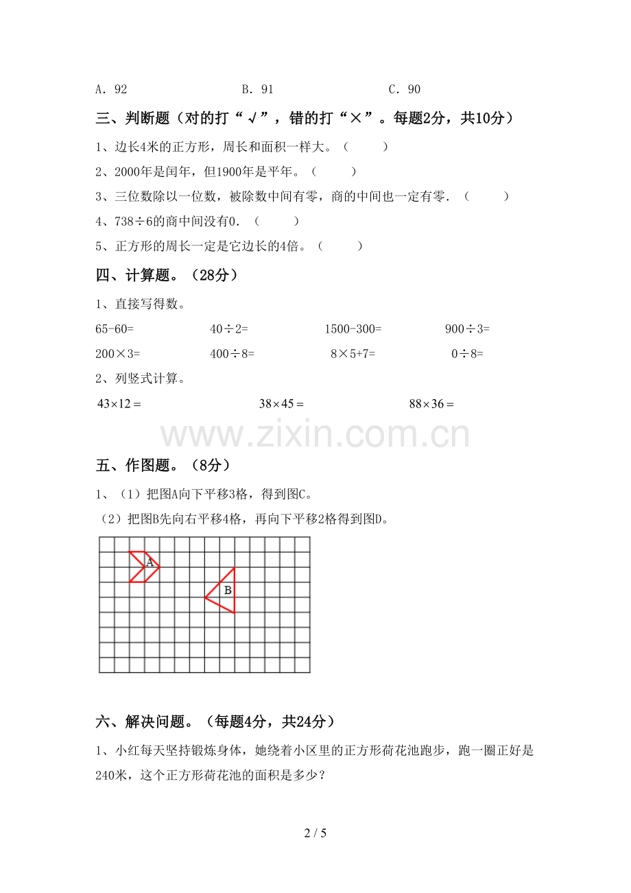 部编人教版三年级数学下册期末测试卷及答案【必考题】.doc_第2页