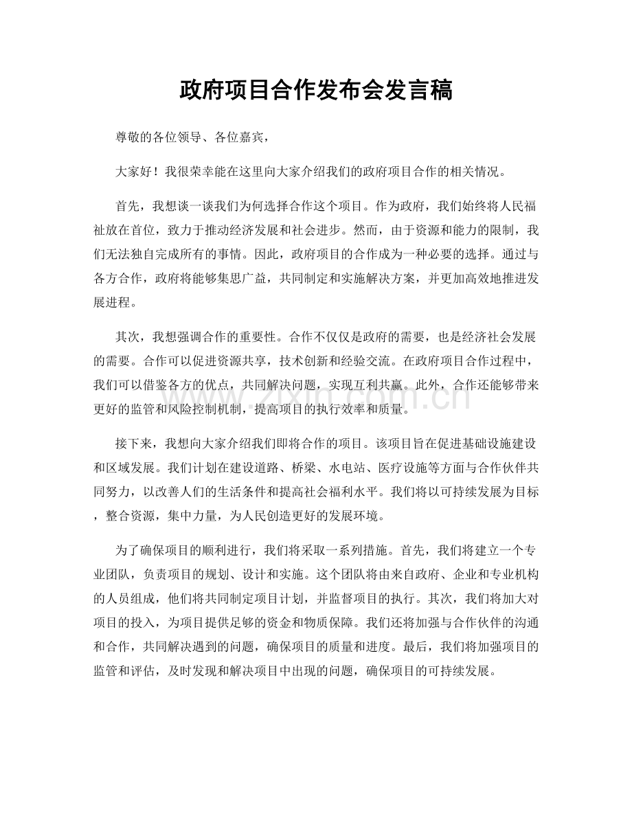 政府项目合作发布会发言稿.docx_第1页