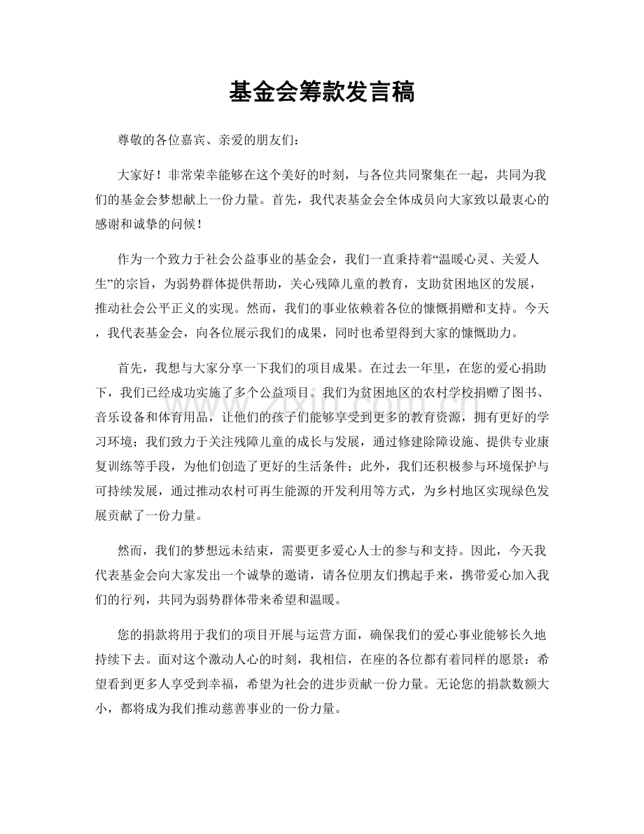 基金会筹款发言稿.docx_第1页