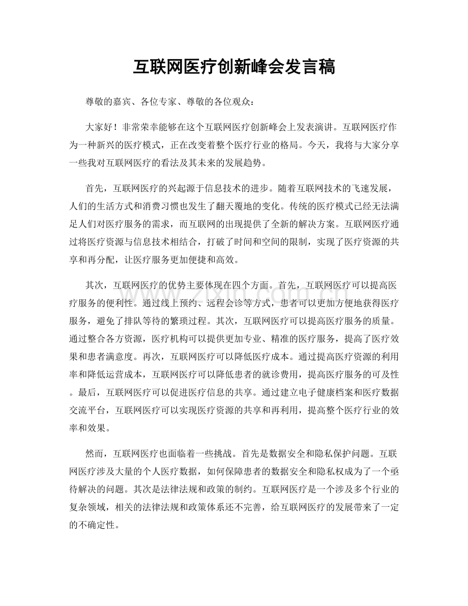 互联网医疗创新峰会发言稿.docx_第1页